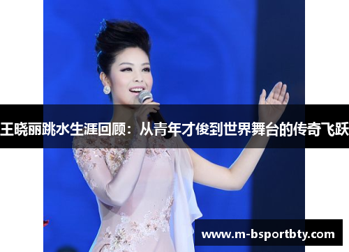 王晓丽跳水生涯回顾：从青年才俊到世界舞台的传奇飞跃