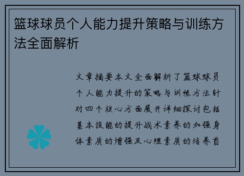 篮球球员个人能力提升策略与训练方法全面解析