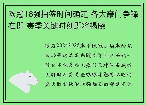 欧冠16强抽签时间确定 各大豪门争锋在即 赛季关键时刻即将揭晓