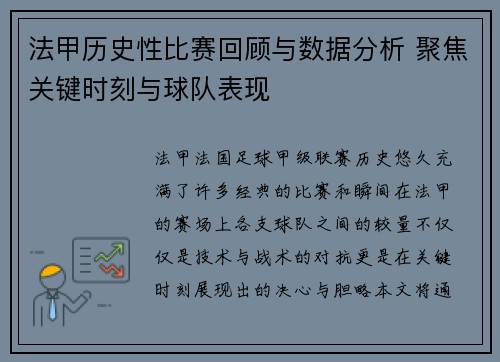 法甲历史性比赛回顾与数据分析 聚焦关键时刻与球队表现