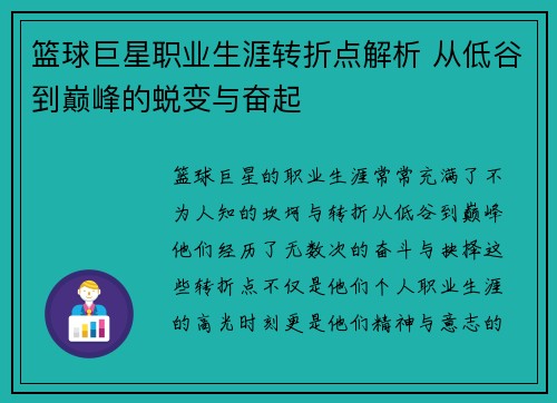 篮球巨星职业生涯转折点解析 从低谷到巅峰的蜕变与奋起