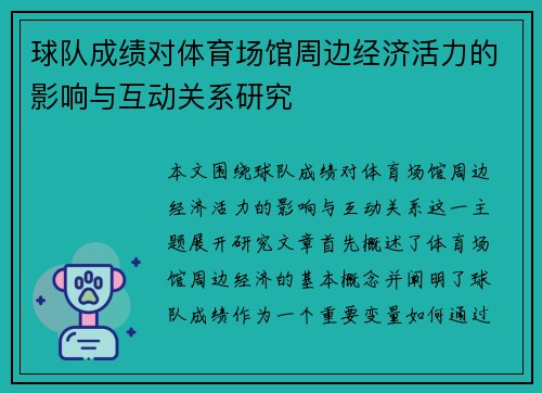 球队成绩对体育场馆周边经济活力的影响与互动关系研究