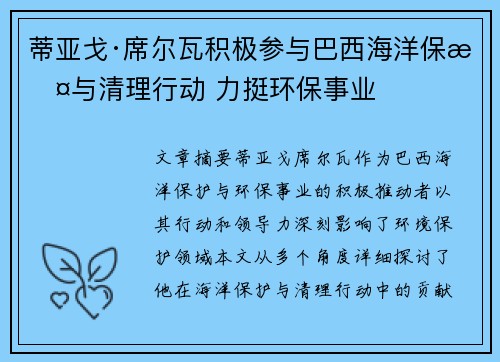 蒂亚戈·席尔瓦积极参与巴西海洋保护与清理行动 力挺环保事业