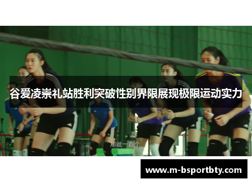 谷爱凌崇礼站胜利突破性别界限展现极限运动实力
