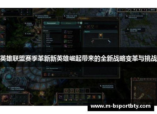英雄联盟赛季革新新英雄崛起带来的全新战略变革与挑战