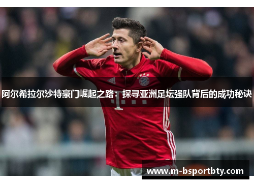 阿尔希拉尔沙特豪门崛起之路：探寻亚洲足坛强队背后的成功秘诀