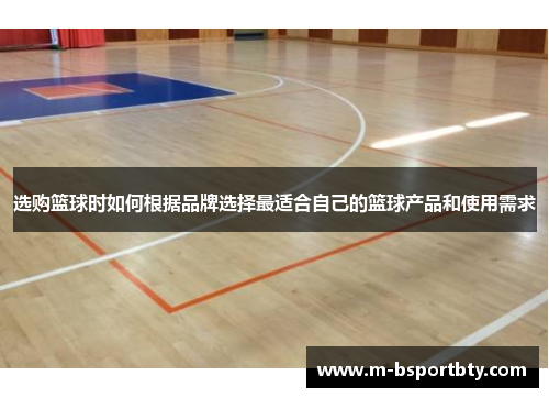 选购篮球时如何根据品牌选择最适合自己的篮球产品和使用需求