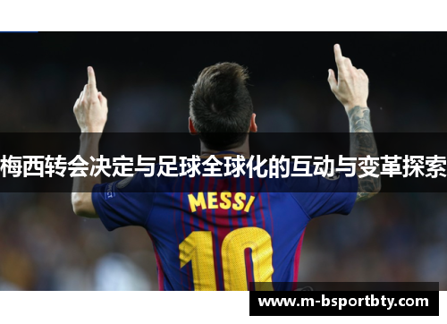 梅西转会决定与足球全球化的互动与变革探索