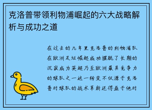 克洛普带领利物浦崛起的六大战略解析与成功之道