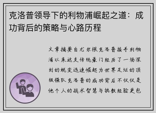 克洛普领导下的利物浦崛起之道：成功背后的策略与心路历程