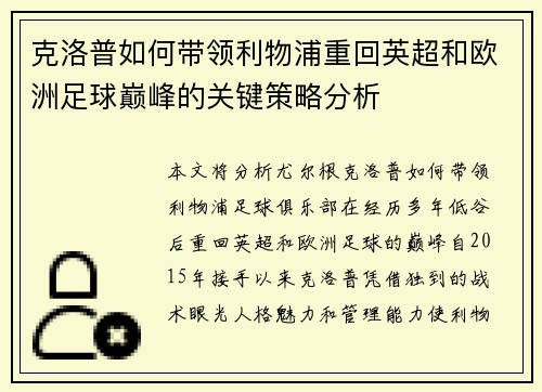 克洛普如何带领利物浦重回英超和欧洲足球巅峰的关键策略分析