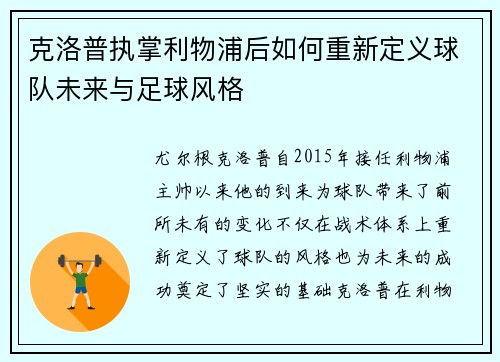 克洛普执掌利物浦后如何重新定义球队未来与足球风格