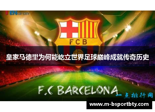 皇家马德里为何能屹立世界足球巅峰成就传奇历史