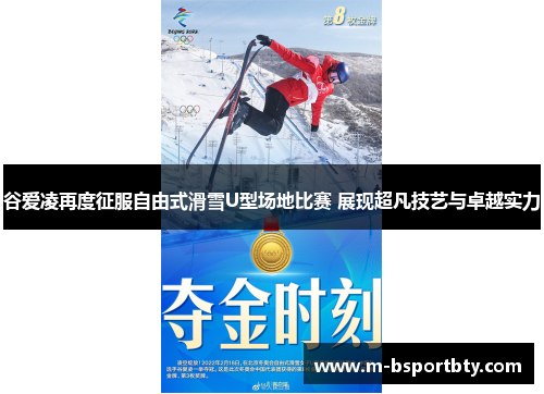 谷爱凌再度征服自由式滑雪U型场地比赛 展现超凡技艺与卓越实力