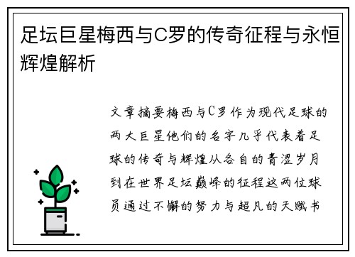 足坛巨星梅西与C罗的传奇征程与永恒辉煌解析