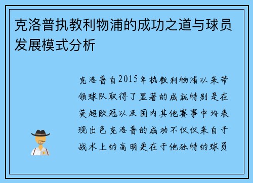 克洛普执教利物浦的成功之道与球员发展模式分析