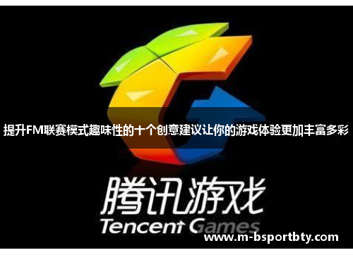 提升FM联赛模式趣味性的十个创意建议让你的游戏体验更加丰富多彩