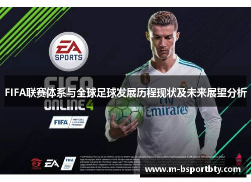 FIFA联赛体系与全球足球发展历程现状及未来展望分析