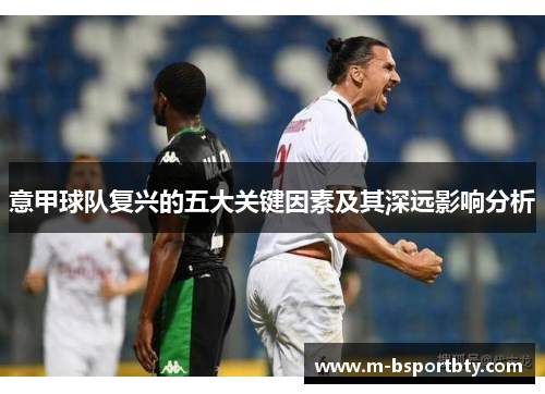 意甲球队复兴的五大关键因素及其深远影响分析