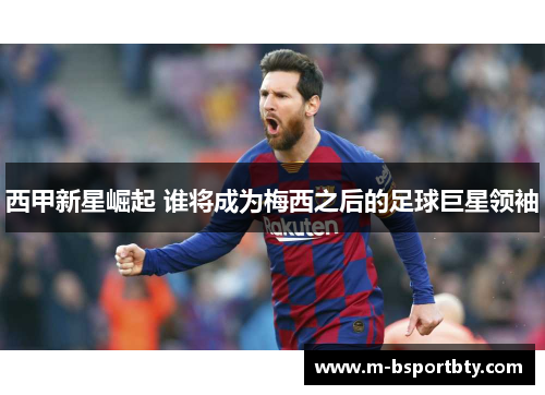 西甲新星崛起 谁将成为梅西之后的足球巨星领袖