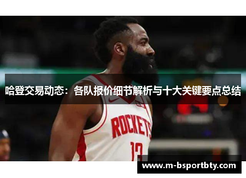 哈登交易动态：各队报价细节解析与十大关键要点总结