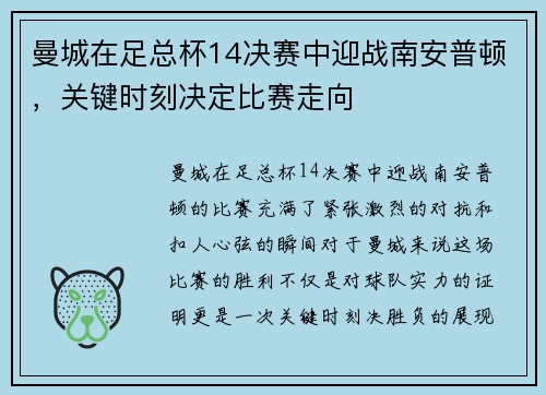 曼城在足总杯14决赛中迎战南安普顿，关键时刻决定比赛走向