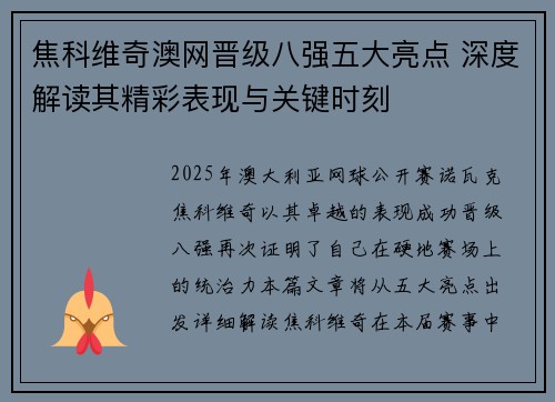 焦科维奇澳网晋级八强五大亮点 深度解读其精彩表现与关键时刻