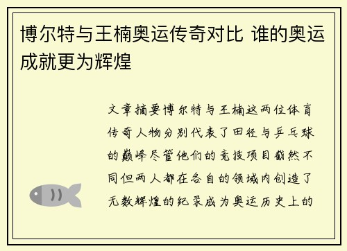 博尔特与王楠奥运传奇对比 谁的奥运成就更为辉煌