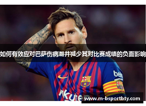如何有效应对巴萨伤病潮并减少其对比赛成绩的负面影响