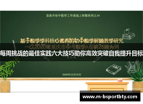 每周挑战的最佳实践六大技巧助你高效突破自我提升目标