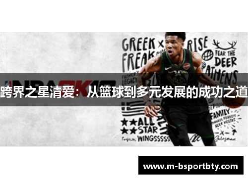 跨界之星清爱：从篮球到多元发展的成功之道
