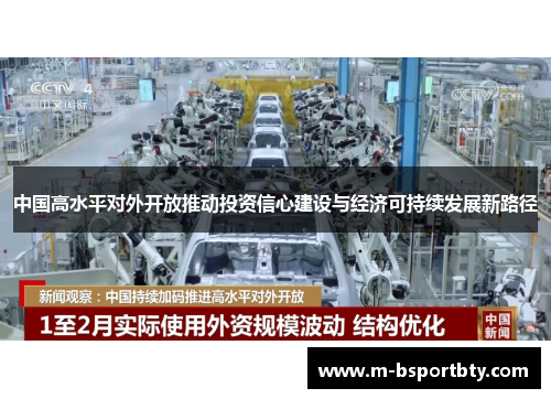 中国高水平对外开放推动投资信心建设与经济可持续发展新路径