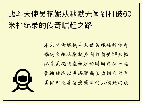 战斗天使吴艳妮从默默无闻到打破60米栏纪录的传奇崛起之路
