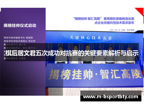 棋后居文君五次成功对抗赛的关键要素解析与启示