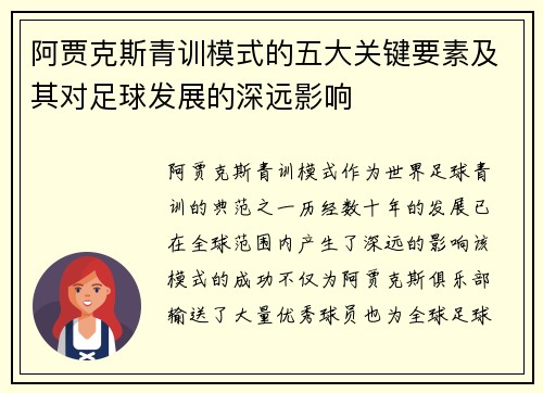 阿贾克斯青训模式的五大关键要素及其对足球发展的深远影响