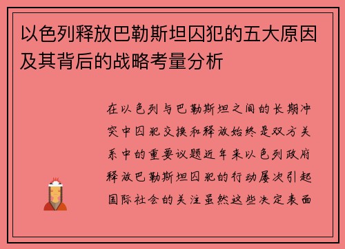 以色列释放巴勒斯坦囚犯的五大原因及其背后的战略考量分析