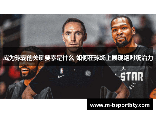 成为球霸的关键要素是什么 如何在球场上展现绝对统治力