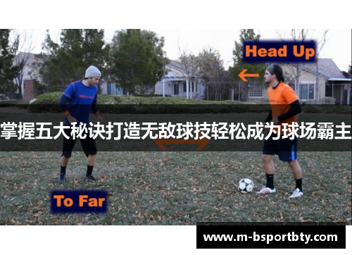 掌握五大秘诀打造无敌球技轻松成为球场霸主