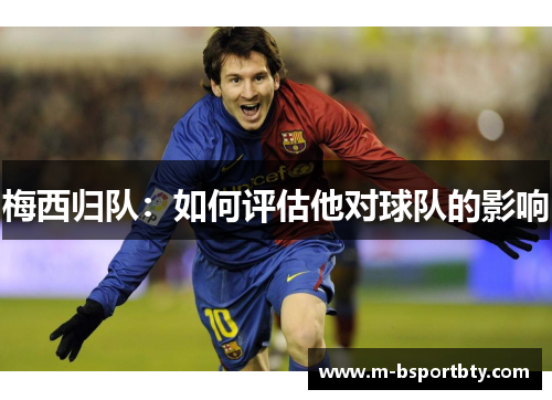 梅西归队：如何评估他对球队的影响