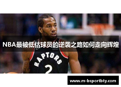 NBA最被低估球员的逆袭之路如何走向辉煌