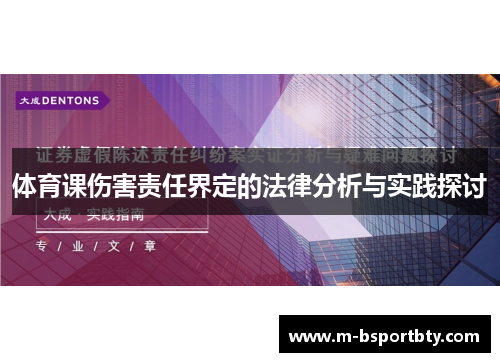 体育课伤害责任界定的法律分析与实践探讨