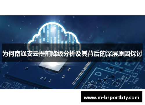 为何南通支云提前降级分析及其背后的深层原因探讨