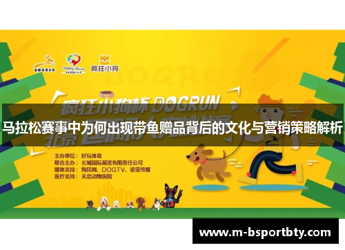 马拉松赛事中为何出现带鱼赠品背后的文化与营销策略解析