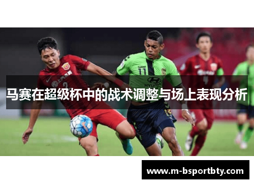 马赛在超级杯中的战术调整与场上表现分析