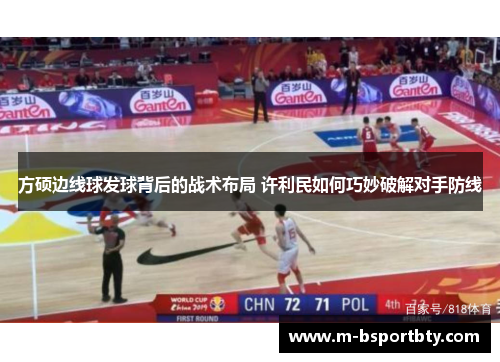 方硕边线球发球背后的战术布局 许利民如何巧妙破解对手防线