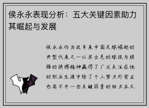 侯永永表现分析：五大关键因素助力其崛起与发展