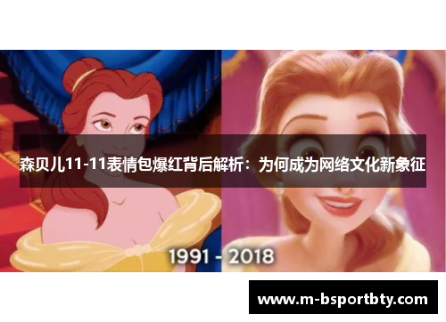 森贝儿11-11表情包爆红背后解析：为何成为网络文化新象征
