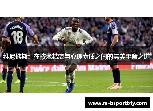 维尼修斯：在技术精湛与心理素质之间的完美平衡之道