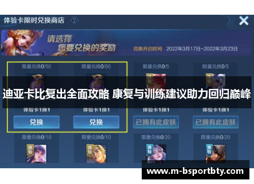 迪亚卡比复出全面攻略 康复与训练建议助力回归巅峰