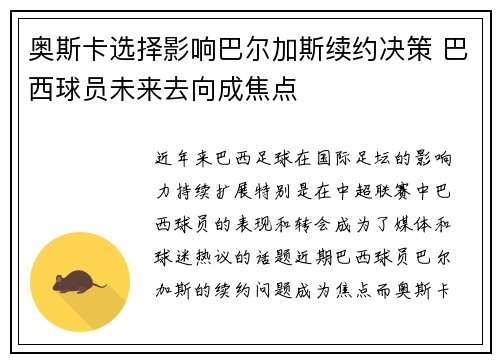 奥斯卡选择影响巴尔加斯续约决策 巴西球员未来去向成焦点